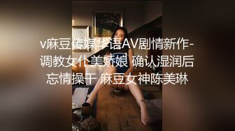 v麻豆传媒华语AV剧情新作-调教女仆美娇娘 确认湿润后忘情操干 麻豆女神陈美琳