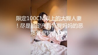 限定100CM以上的大臀人妻！尽是锁定产后巨臀妈妈的恶质骨盘矫正按摩