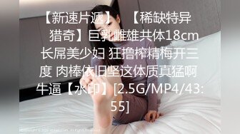 【新片速遞】 清纯大奶美眉 身材丰满皮肤白皙 乳交啪啪 被小哥无套输出 内射 