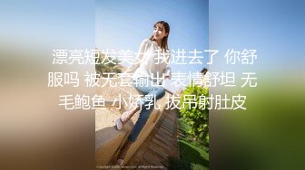  漂亮短发美女 我进去了 你舒服吗 被无套输出 表情舒坦 无毛鲍鱼 小娇乳 拔吊射肚皮