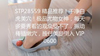 STP28559 精品推荐！干净白虎美穴！极品尤物女神，每天多要秀看的观众受不了，振动棒插嫩穴，按住美腿侧入 VIP0600