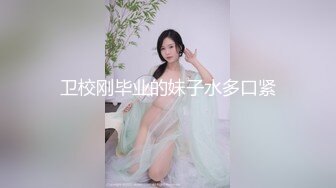 极品性感身材娇妹妹，口交深喉啪啪做爱深情接吻大秀~表情销魂，被大哥干倒眼神迷离，极度诱惑，冲了狼友们！