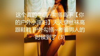 自录无水印 【剧情向】P17 勾引妈妈技师外卖户外打野车震等【39V】 (25)