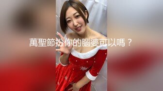 萬聖節扮你的腦婆可以嗎？