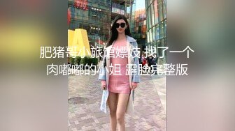 肥猪哥小旅馆嫖妓 找了一个肉嘟嘟的小姐 露脸完整版