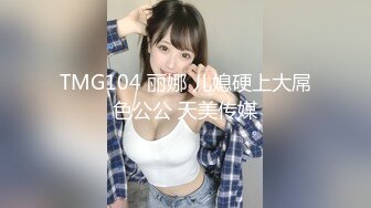 TMG104 丽娜 儿媳硬上大屌色公公 天美传媒