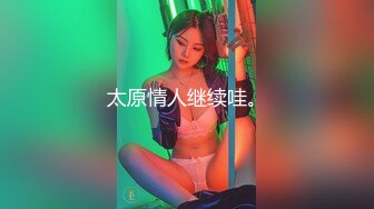 太原情人继续哇。