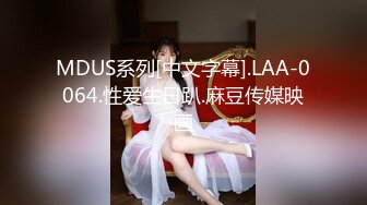 MDUS系列[中文字幕].LAA-0064.性爱生日趴.麻豆传媒映画