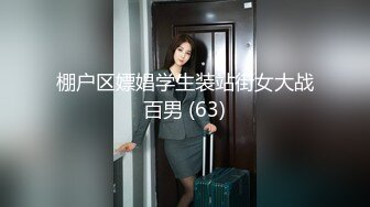 【新片速遞】 性感Ts❤️- Tina-❤️ 爆乳酥胸，可爱大屌，你想拥有这样一款女友吗，羡慕比女人还美！