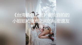 【新片速遞】  连体黑丝气质女郎露脸自慰，模特身材撅起屁股露出一线天阴户