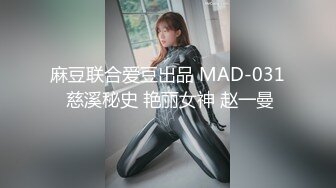 麻豆联合爱豆出品 MAD-031 慈溪秘史 艳丽女神 赵一曼