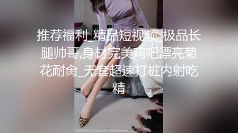 破解摄像头 多天录三位舞蹈老师超性感换舞蹈服,奶子圆润,奶头坚