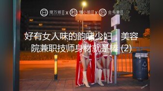 好有女人味的韵味少妇，美容院兼职技师身材就是棒 (2)