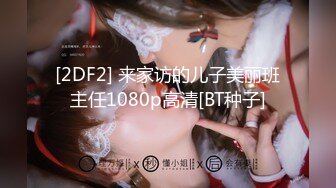 [2DF2] 来家访的儿子美丽班主任1080p高清[BT种子]