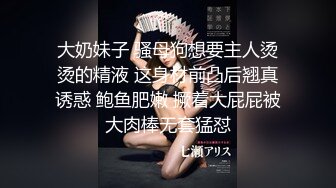 大奶妹子 骚母狗想要主人烫烫的精液 这身材前凸后翘真诱惑 鲍鱼肥嫩 撅着大屁屁被大肉棒无套猛怼