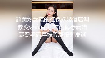  死库水气质美少妇，酒店约炮操逼，白丝美腿，被舔骚B很舒服