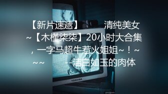 【新片速遞】 ✨✨✨清纯美女~【木槿柒柒】20小时大合集，一字马超牛惹火姐姐~！~~~✨✨✨--洁白如玉的肉体