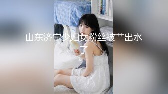 “爽~爸爸”对话淫荡，四眼PUA调教大神圈养高颜值极品超嫩妙龄美少女，学生制服毒龙插嘴窒息口爆无套中出内射粉嫩蜜穴 (1)