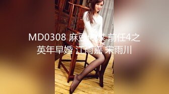 MD0308 麻豆传媒 前任4之英年早婚 江雨嘉 宋雨川