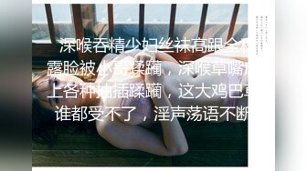   深喉吞精少妇丝袜高跟全程露脸被小哥蹂躏，深喉草嘴床上各种抽插蹂躏，这大鸡巴草谁都受不了，淫声荡语不断