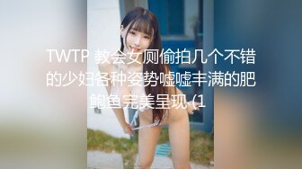 TWTP 教会女厕偷拍几个不错的少妇各种姿势嘘嘘丰满的肥鲍鱼完美呈现 (1 