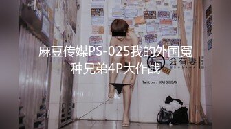 麻豆传媒PS-025我的外国冤种兄弟4P大作战