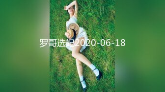 罗哥选妃2020-06-18