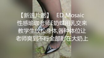 【新速片遞】   ED Mosaic 性感瑜珈老师E奶蝶用乳交来教学生放松身体,各种体位让老师爽到不行全部射在大奶上