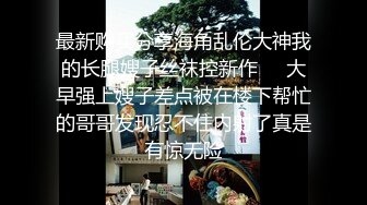 自录无水~大奶主播【原味大湿姐】巴黎世家~丝袜美脚~珍珠内裤【29V】 (7)