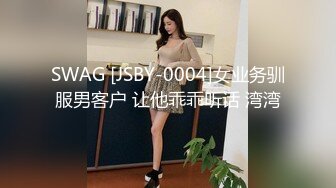 SWAG [JSBY-0004]女业务驯服男客户 让他乖乖听话 湾湾