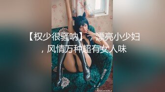 【权少很骚呐】，漂亮小少妇，风情万种超有女人味