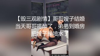 【毁三观剧情】哥哥嫂子结婚当天哥哥喝醉了，弟弟到婚房把嫂子操喷水了