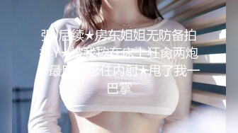 强J后续★房东姐姐无防备拍抖Y★被我按在床上狂肏两炮★最后没忍住内射★甩了我一巴掌