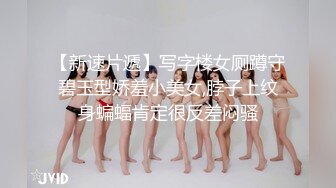 【新速片遞】写字楼女厕蹲守碧玉型娇羞小美女,脖子上纹身蝙蝠肯定很反差闷骚