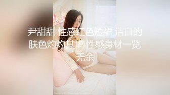 尹甜甜 性感红色短裙 洁白的肤色灼灼其华 性感身材一览无余