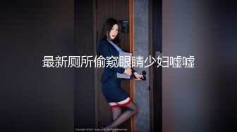 最新厕所偷窥眼睛少妇嘘嘘