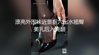  颜值人妖不看下面完全不知道是个人妖，情趣内衣模特身材，露脸交