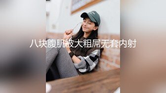  超刺激乱伦啪啪操 趁老婆做饭的时候和漂亮骚浪小姨子來一发 连续抽插爆操干了半小时