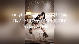 onlyfans 网黄 台北娜娜 经典作品 不忠妻子的自白 她的屁股越来越好看了！