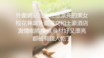 《台湾情侣泄密》把可爱小女友调教成听话的小母狗 (1)