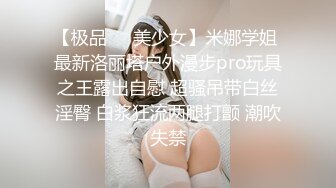 【极品❤️美少女】米娜学姐 最新洛丽塔户外漫步pro玩具之王露出自慰 超骚吊带白丝淫臀 白浆狂流两腿打颤 潮吹失禁