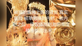 【古月探花】泡良达人新作，离婚没多久，28岁小少妇，边干边洗逼，超清画质，骚穴一览无余给力 (1)