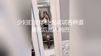 贵在真实反差淫妻》顶级绿帽刷锅狠人完美S身材极品女神眼镜教师人妻【ZM宝儿】私拍②，调教成母狗3P紫薇白浆特多 (12)