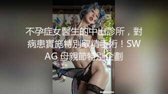 不孕症女醫生的中出診所，對病患實施特別取精手術！SWAG 母親節特別企劃