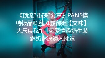 《顶流?重磅?分享》PANS模特极品长腿风骚御姐【艾咪】大尺度私拍~可爱情趣奶牛装露奶露逼诱人挑逗