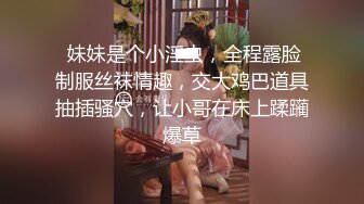 爆操极品反差婊 调教纹着魅魔的性感母狗 捆绑露出深喉颜射 都给操翻白眼了