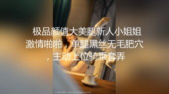   极品颜值大美腿新人小姐姐激情啪啪，单腿黑丝无毛肥穴，主动上位骑乘套弄