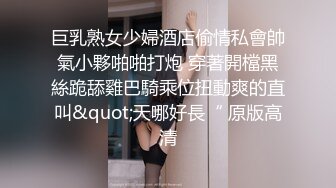 巨乳熟女少婦酒店偷情私會帥氣小夥啪啪打炮 穿著開檔黑絲跪舔雞巴騎乘位扭動爽的直叫&quot;天哪好長“ 原版高清