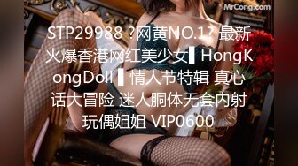 STP29988 ?网黄NO.1? 最新火爆香港网红美少女▌HongKongDoll ▌情人节特辑 真心话大冒险 迷人胴体无套内射玩偶姐姐 VIP0600