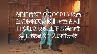 ?扣扣传媒? QQOG013 极品白虎萝莉天花板 ▌粉色情人▌口塞肛塞玫瑰 上下塞满的性爱 白虎爆浆主人的性玩物